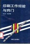 印刷工作经验与窍门 封面