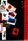 中华人民共和国纪念邮票和特种邮票图释  1974-1985 封面