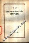 消费合作社采购活动的经济和计划 封面