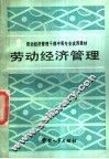 劳动经济管理 封面