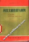 科技文献检索与利用 封面