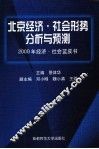 北京经济·社会形势分析与预测  2000年经济·社会蓝皮书 封面