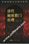 清代秘密教门治理 封面