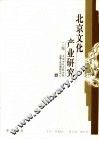 北京文化产业研究  二编 封面