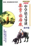 中学语文导读·鉴赏·读后感  高中版 封面