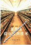 笼养鸡综合实用技术 封面