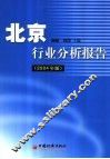 2003-2004年度北京行业分析报告 封面
