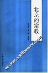北京的宗教 封面