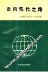 走向现代之路 封面