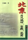 北京历代城坊、宫殿、苑囿 封面