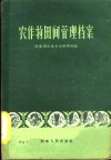农作物田间管理档案 封面