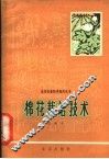 棉花栽培技术 封面