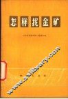 怎样找金矿 封面
