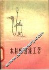 木材的油漆工艺 封面