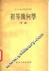 东北师范大学函授讲义  初等几何学  平面 封面