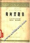 几何习题集 封面