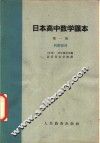 日本高中数学课本  第1册  代数部分 封面