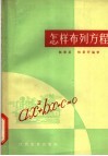 怎样布列方程 封面