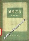 同解方程 封面