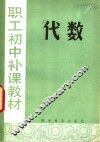 代数 封面