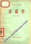 直线形 封面