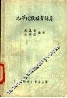 初等代数复习讲义 封面