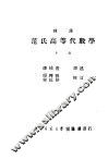 韩译范氏高等代数学  下 封面