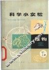 科学小实验  植物  2 封面