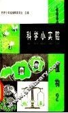 科学小实验  植物  2 封面