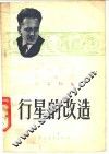行星的改造  第6册  第2分册 封面