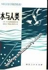 水与人类 封面