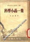 科学小品一集 封面