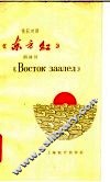 《东方红》朗诵词  俄汉对照 封面