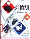 少年科学入门  4  我们的地球、气象、海洋 封面