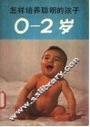 怎样培养聪明的孩子  0-2岁 封面
