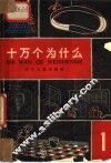 十万个为什么  第1册 封面