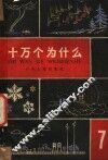十万个为什么  第7册 封面