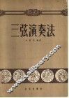 三弦演奏法 封面