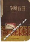 二胡练习曲  简谱本 封面