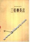 三弦弹奏法 封面