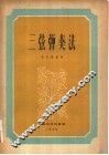 三弦弹奏法 封面