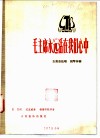 毛主席永远活在我们心中  女高音独唱  钢琴伴奏 封面