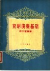 京胡演奏基础 封面