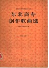 东北音专创作歌曲选  第3集 封面