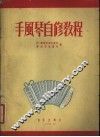 手风琴自修教程 封面
