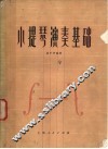 小提琴演奏基础 封面