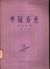 枣园春色  笛子曲选  第3集 封面