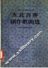 东北音专创作歌曲选  第2集 封面