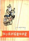 红小兵列车奔向北京 封面