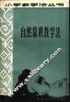 自然常识教学法 封面